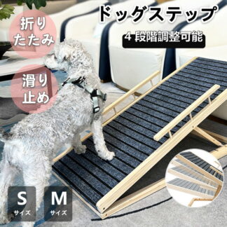ペットスロープ 犬スロープ ドッグスロープ ドッグステップ スロープ 介護用 シニア犬 折りたたみ 木製 天然木 高さ調節 角度調節 コンパクト 持ち運び 滑り止め付 ベッド 高齢犬 猫 介