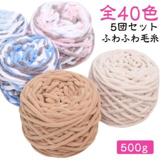 全40色 毛糸 ふわふわ 太い毛糸 厚い毛糸 編み物 チャンキーニット シェニールニット 500g チャンキーヤーン ニットヤーン スキー毛糸 手芸 もこもこ あみぐるみ モールヤーン