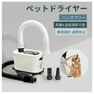 ペット用ハンズフリードライヤー 静音設計 タッチパネル操作 両手フリー 犬猫対応 強力ブロワー 軽量 コンパクト お手入れ簡 短時間乾燥