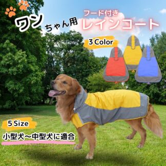 犬 レインコート 雨 カッパ ナイロン 撥水 梅雨 頑丈 タフ 丈夫 強い 簡単 着脱 嫌がらない 便利 大型犬 中型犬 小型犬 散歩 厚手 マジックテープ ペット