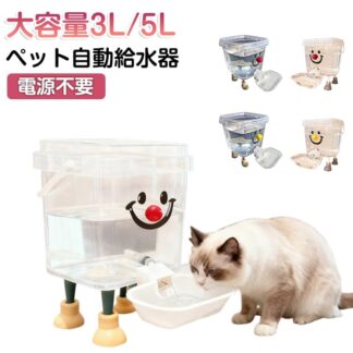 ペット自動給水器 犬 水飲み器 大容量 給水 ペット給水器 猫 給水機 5L ペット用給水器 電源不要 自動水やり器 自動水やり機 受け皿 多頭飼い 自動補水 洗える 自動 お留守番