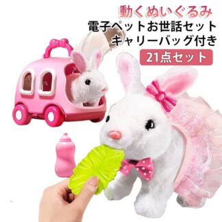 プレゼント 歩く ウサギ うさぎ おもちゃ お世話 鳴く キャリーバッグ付き 男の子 セット 動くおもちゃ ペットロボット 動くぬいぐるみ 電子ペット 3歳 4歳 子供 誕生日 動 女の子