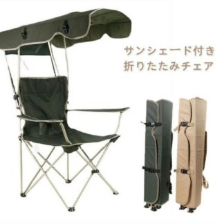 イス 椅子 キャンプ 屋根付き パラソル 日傘 傘 日よけ サンシェード コンパクト レジャーチェア 日除け