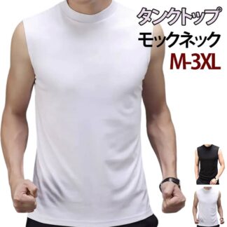メンズ ゴルフ モックネック Tシャツ ゴルフウエア 春夏 タンクトップ ノースリーブ ハイネック アンダーシャツ ストレッチ 無地 涼しい スポーツ ダンス テニス カジュアル インナー サッカー