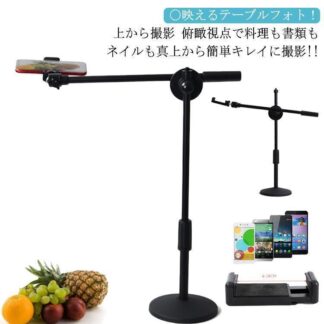 俯瞰撮影 スマホスタンド 真上から撮影 映える テーブルフォト 俯瞰 三脚 実況用 手元撮影 視点 アーム お絵書き 書道 編み物 料理動画
