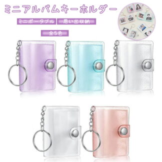 ミニシール帳 ミニアルバムキーホルダー 2インチ ミニフォトアルバム キーチェーン 24ポケット 透明 防水 ポータブル 写真収納 カードポケット かわいい シール帳 クリア カスタマイズ可能 手帳