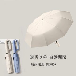 逆さ傘 折りたたみ 自動開閉 カラビナ 折り畳み傘 軽い UVカットUPF50 日傘 雨傘 10本骨 紫外線対策 折りたたみ傘 逆開き 濡れない レディース メンズ コンパクト ギフト ワ