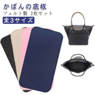 かばんの底板 バッグ用 中敷 フェルト 芯材 カバン 底板 リュック底板 トートーバッグ中敷き ボストンバッグ底板 カバンの中敷 バッグ底板 バッグ底 鞄 型崩れ防止 ハンドメイド 手作 中敷き