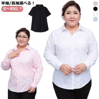 大きいサイズ 会社 長袖 シャツ 事務服 ビジネスシャツ オフィス レディース 秋 ブラウス 白シャツ スーツ 半袖 ゆったり リクルート 就活 OL フォーマル 襟付き 無地 レディー 通勤