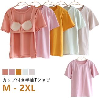 上質の涼感生地 カップ付き Tシャツ 綿 コットン 半袖 夏 レディース カップ付きTシャツ ブラ付き インナー 前のみ ルームウェア 部屋着 肌着 締め付けない ブラトップ 半袖Tシャツ ゆったり