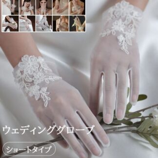 ウエディング グローブ ショート ショートグローブ オーガンジー 手袋 白 ウェディンググローブ 花嫁ドレス用 刺繍 レース ブライダルグローブ パーティー ウェディング かわいい