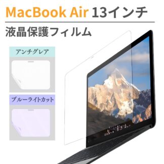 MacBook Air 13インチ フィルム M5 M4 M3 M2 M1 ブルーライトカット 液晶保護フィルム 13.3インチ 13.6インチ A3449 A2179 A2337 A26