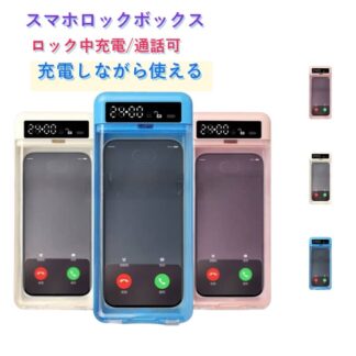 スマホロックボックス タイムロッキングコンテナ スマホ ボックス スマホロックケース ロック スマホ依存 禁欲ボックス スマホ依存症対策 タイマー付きボ スマホロッキングボックス