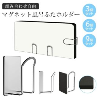 マグネット風呂ふたホルダー 組み合わせ自由 位置変更可 マグネット 強力 磁石 風呂フタ 風呂蓋 フック ホルダー 壁 壁面 収納 浮かせる 耐荷重8kg 乾きやすい 乾かす 干す カビ防止 浴