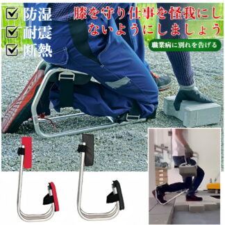 園芸用膝座椅子 膝サポーター 膝当て 作業用 膝マット 膝保護具 膝クッション ガーデニング ニーシート 人間工学設計 膝 足首保護 園芸の省力化ツール ストラップ式着脱 片足ニーリング対応 農作業