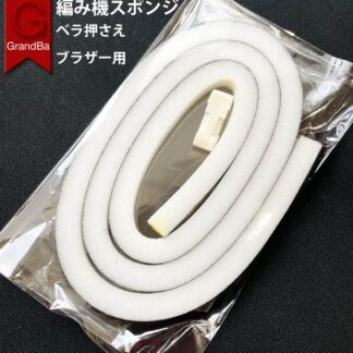 編み機 スポンジ ベラ押さえ 両端スポンジ固定アダプタ付き 修理 部品 編機 織機 互換品