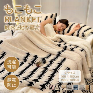 毛布 シングル もこもこ 厚手 ふわとろ ブランケット 大判 秋冬用 モコモコ ひざ掛け 北欧 ソファ用 ベッド用 車内用 あったか 洗える 保温性抜群 多機能 室内用