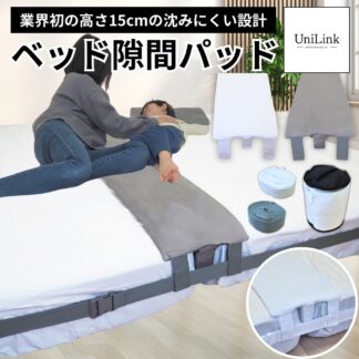 UniLink ベッド 隙間パッド マットレス すきまパッド 高級ベロアカバー付き マットレスバンド ベッドパッド 隙間スペーサー 連結 固定ベルト10m 高さ15cm 隙間埋め