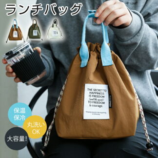 ランチバッグ お弁当袋 保温保冷 大容量 保温 お弁当 ランチケース お弁当入れ 丸洗いOK 巾着 加厚設計 撥水素材 耐水耐油 31.5×18.5×15cm PEVA 軽量100g メッシ