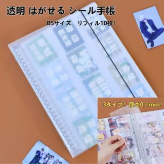 B5 シールバインダー お菓子帳 ファイル&リフィル10枚+両面シール特典 PPシール帳 透明 はがせる シール手帳 透明シール帳 バインダー はがせるシール収納 ホログラム クリアバインダー