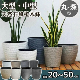 植木鉢 おしゃれ 中型 大型 丸型 おしゃれなインテリアになる鉢 かわいい室内 軽い 軽量 受け皿付き プラスチック 屋内 屋外用 排水穴付き 乾燥防止 観葉植物 鉢 栽培 母の日 プレゼ 花