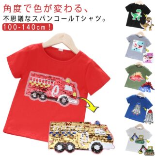 半袖 変色 スパンコール トップス キッズ 子供服 男の子 こども服 子ども服 プチプラ 無地 春 夏 100cm 110cm 120cm 130cm 140cm 通園 プレゼント グレー ブラ