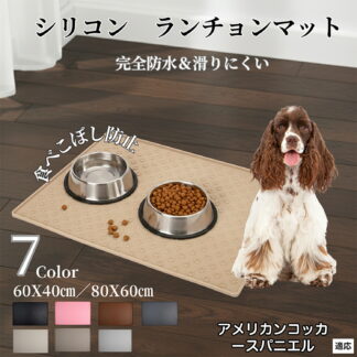 ペット ランチョンマット シリコン 犬 猫 用 フードマット 防水 滑り止め 食事 マット 食器 エサ皿 対応 食べこぼし 防止 防汚 ズレ防止 アメリカンコッカースパニエル犬 アメコ 撥水