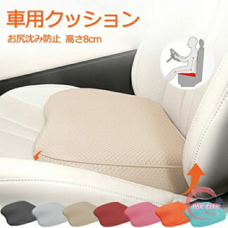 車 クッション シートクッション 運転席 低身長 高さアップ 高さ8cm 座布団 お尻沈み防止 小柄な方 通気性 車クッション 低反発クッション 腰痛対策 蒸れない 滑り止め カーシート メッシュ