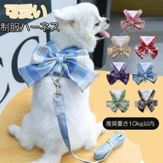 犬 ハーネス 猫 リード ウサギ 可愛い チェック柄 JK制服 蝶結び メッシュ 通気性 ベスト 犬服 小型犬 猫用 コスチューム 仮装 胴輪 リボン 簡単着脱 胸あて式 おしゃれ