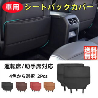 レクサス LX系 LX570 LX600適用 シートバックカバー キックガード キックカバー シートバックポケット 後部座席 プロテクター 新車 旧車 子供 蹴り防止 防汚 傷防止 多機能 小物