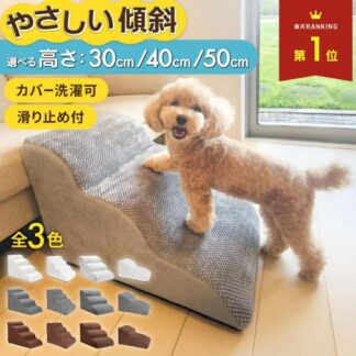 ドッグステップ 犬 階段 クッション スロープ 踏み台 ペット 用 滑り止め 2段 3段 4段 ソファ ベッド マット 高め 登り降り 大型犬 高さ