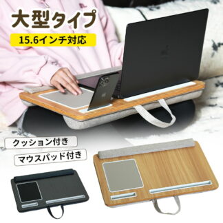 クッションテーブル 膝上テーブル テーブルクッション 高さ調整 ラップデスク ノートパソコンデスク タブレット ラップトップテーブル タブレット用ラップテーブル 木目 車