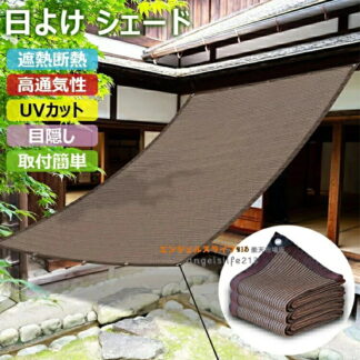 ベランダ ガーデン 窓 日除けシート 紫外線対策 シェード モカ 耐久性 遮熱 プライバシー 日差し防ぎ 日よけ UVカット 高密度ポリエチレン オーニング 庭 西日対策 目隠し 屋外シェード