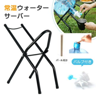 キッチン用 常温 ウォーターサーバー ボトルスタンド バルブ リビング キーパー ドリンクサーバー 省スペース ジャグ