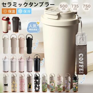 タンブラー セラミックタンブラー ステンレス 500ml 750ml 大容量 2way 直飲み ストロー付き 専用ホルダー付き 保温 保冷 二重構造 水筒