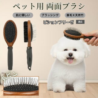ビションフリーゼ犬 ビション ペットブラシ 両面ブラシ 犬用 猫用 木製ブラシ 高級豚毛 抜け毛取り グルーミング コーム 長毛 短毛 ペットお手入れ用品 スリッカーブラシ