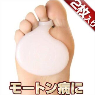 モートン病に ウオノメ イボ マメ 保護パッド シリコンパッド 簡単装着 足裏もちもち君 2枚入り 足裏サポート