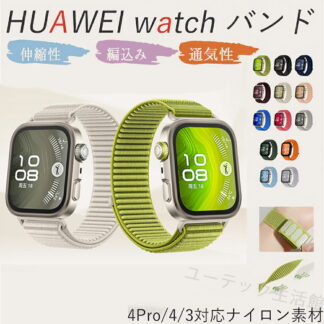 Huawei watch Fit 4 Pro 3 バンド ベルト通気 軽量 調節可能 マジークテープ 伸縮性 編込み Fi ナイロン