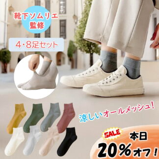 レディースソックス クルー丈 メッシュ オールメッシュ 深履き 靴下 ソックス レディース 春 夏 秋 涼しい 可愛い プレゼント ギフト 消臭 速乾 スポーツ 4足組 8足組 22～25 おしゃれ