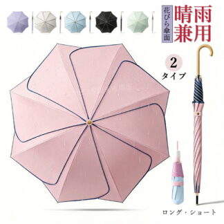 傘 長傘 雨傘 日傘 折りたたみ傘 花びら傘面 軽量 遮光 遮熱 uvカット 紫外線対策 日焼け対策 超撥水 ワンタッチ 耐風 頑丈 コンパクト ギフト おしゃれ 収納袋 プレゼント