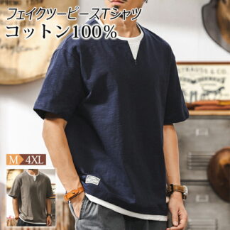 トップス フェイクツーピースTシャツ メンズ Tシャツ アメリカン 重ね着風 コットン100％ Vネック 夏 薄手 半袖Tシャツ 無地 オシャレ ゆったり カジュアル T-shirt 心地よい着心地