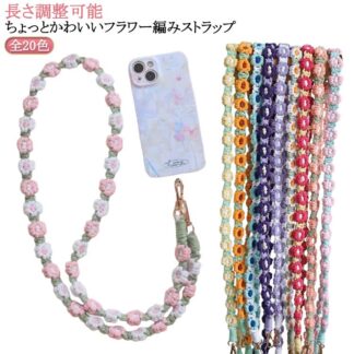 スマホ 花 ロング タイプ 編み フラワーストラップ 全機種対応 肩掛け 斜めがけ 推し活 落下防止 ストラップホルダー ショルダーストラップ ストラップシート フラワー 携帯 ストラップ