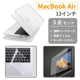 MacBook Air 13インチ ケース 保護フィルム キーボードカバー セット クリア M1 M2 M3 M4 M5 透明 ハードケース おしゃれ カバー 薄型 軽量 クリアケー 放熱設計