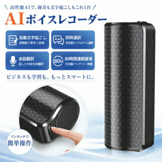 ボイスレコーダー 文字起こし AIボイスレコーダー 自動文字起こし 小型 高性能 翻訳機 高音質 要約 ICレコ 音訳 会話翻訳 同時通訳