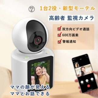 高齢者監視カメラ 小型 防犯カメラ 家庭用 1台2役 600万画素 見守りカメラ 監視カメラ ワイヤレス 見守り 双方向ビデオ通話 WiFi対応 夜間撮影 警報通知 子供 お年寄り 留守番 ペ