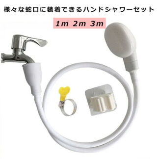 ハンドシャワー シャワーホース セット 蛇口に装着OK 取付簡単 屋内 屋外 シャワーヘッド ホース付 1m 3m 2m 洗髪 洗車 子供 キッズ 犬 ペット お風呂 ペットシャワ 猫