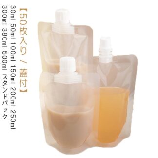 50枚入り 冷凍 500ml ふた付 スパウトパウチ 30ml 50ml 100ml 150ml 200ml 250ml パウチ 380ml 透明 液体容器 注ぎ口付きパック テイクア