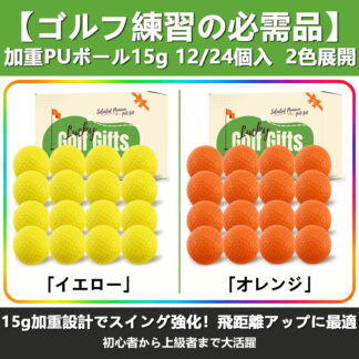 ゴルフボール 練習球 加重ボール 15g 個 ゴルフトレーニングソフトボール 柔らかい 安全 ディンプル加工 リアルフライト感 室内 屋外兼用 12 大容量セット アプローチ練習 ゴルフ練習器
