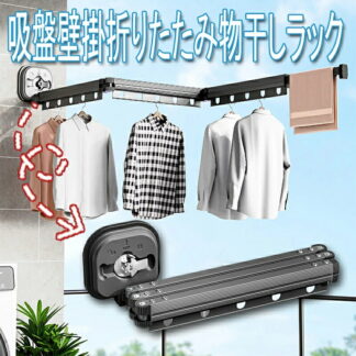 吸盤壁掛折りたたみ物干しラック 室内家庭用バルコニー 穴あけ不要 伸縮物干しポール 洗濯物干し アルミニウム合金素材 室内 吸盤乾燥ラック 寝室 バスルーム 壁掛け アルミニウム合金 耐荷