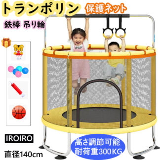 トランポリン 大型 140cm 鉄棒 吊り輪 高さ調節可能 家庭用 静音設計 室内 安全ネット 安全カバー セーフティネット スプリング式 スポーツ おもちゃ とらんぽりん キッズ 遊具